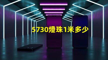 5730燈珠1米多少瓦 led燈珠5730一個多少瓦